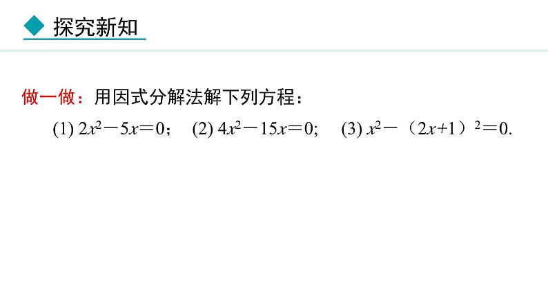 24.2.3  因式分解法(课件) 2024—2025学年冀教版数学九年级上册07