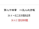 24.4.2   变化率问题(课件) 2024—2025学年冀教版数学九年级上册