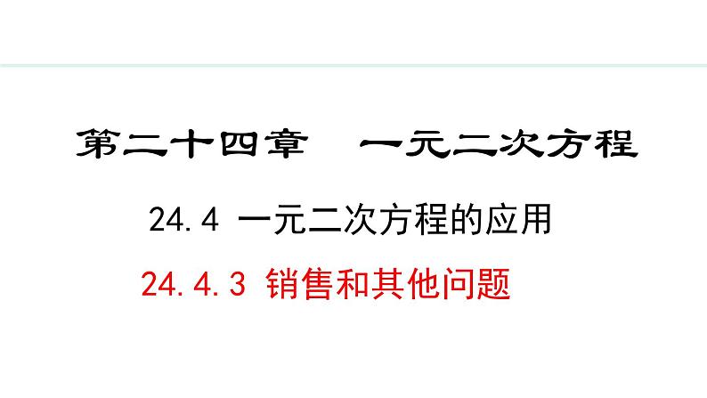 24.4.3   销售和其他问题(课件) 2024—2025学年冀教版数学九年级上册01