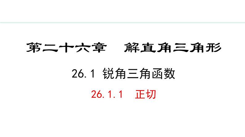 26.1.1 正切(课件) 2024—2025学年冀教版数学九年级上册01