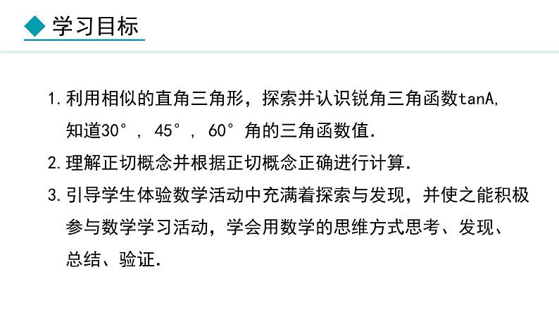 26.1.1 正切(课件) 2024—2025学年冀教版数学九年级上册03