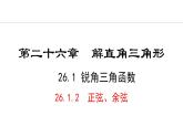 26.1.2 正弦、余弦(課件) 2024—2025學年冀教版數學九年級上冊