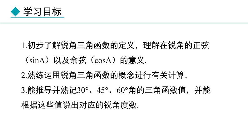 26.1.2 正弦、余弦(课件) 2024—2025学年冀教版数学九年级上册02