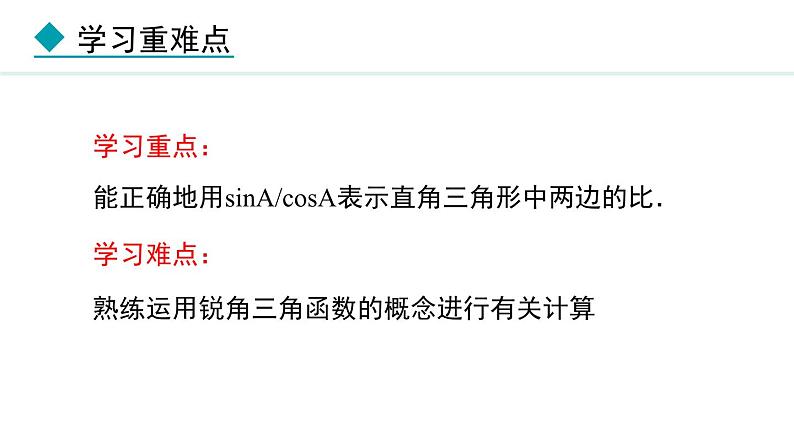 26.1.2 正弦、余弦(课件) 2024—2025学年冀教版数学九年级上册03