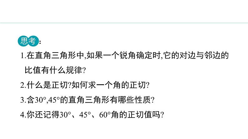 26.1.2 正弦、余弦(课件) 2024—2025学年冀教版数学九年级上册04