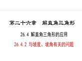 26.4.2 與坡度、坡角有關的問題(課件) 2024—2025學年冀教版數(shù)學九年級上冊