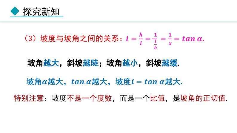 26.4.2 与坡度、坡角有关的问题(课件) 2024—2025学年冀教版数学九年级上册05