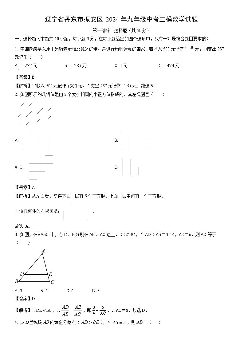 [数学][三模]辽宁省丹东市振安区2024年九年级中考三模试题(解析版)第1页