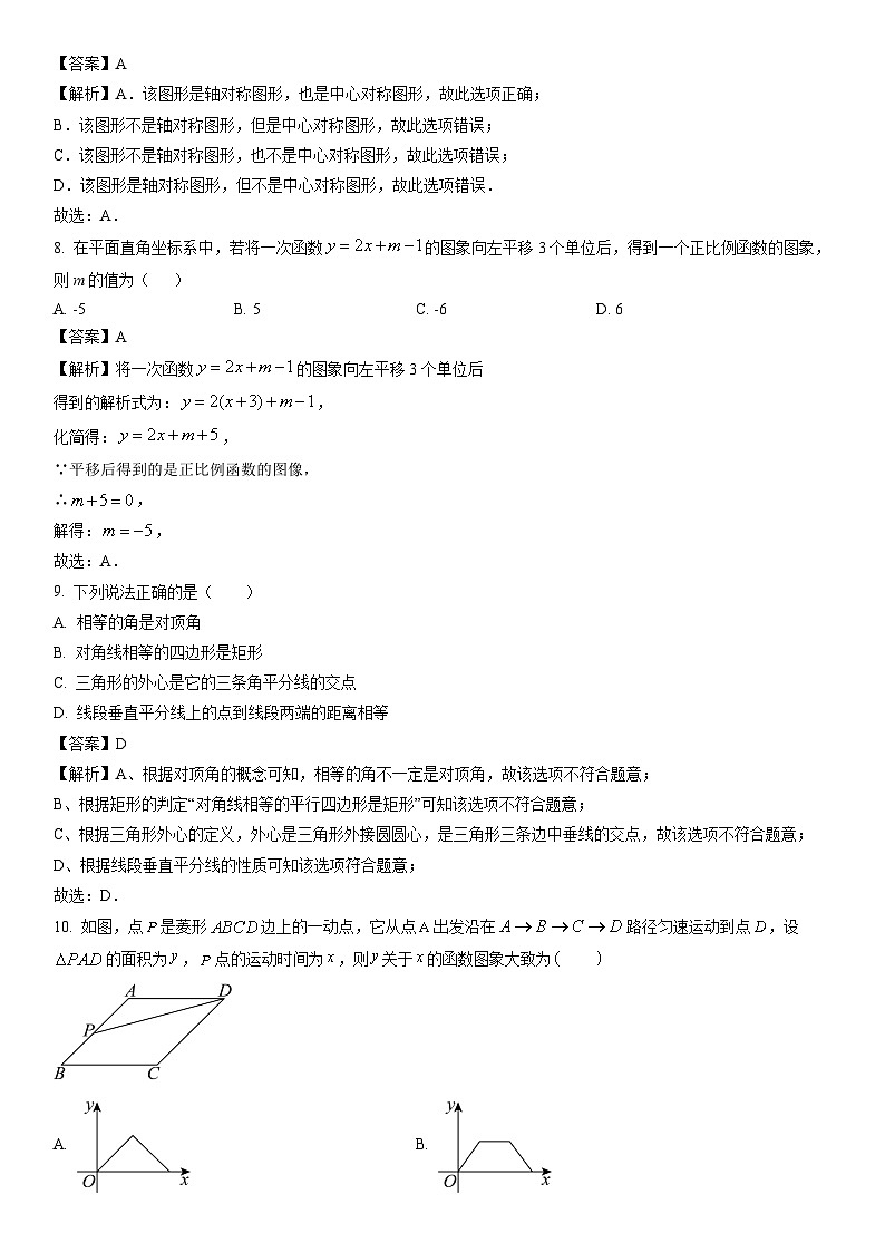 [数学][三模]辽宁省丹东市振安区2024年九年级中考三模试题(解析版)第3页