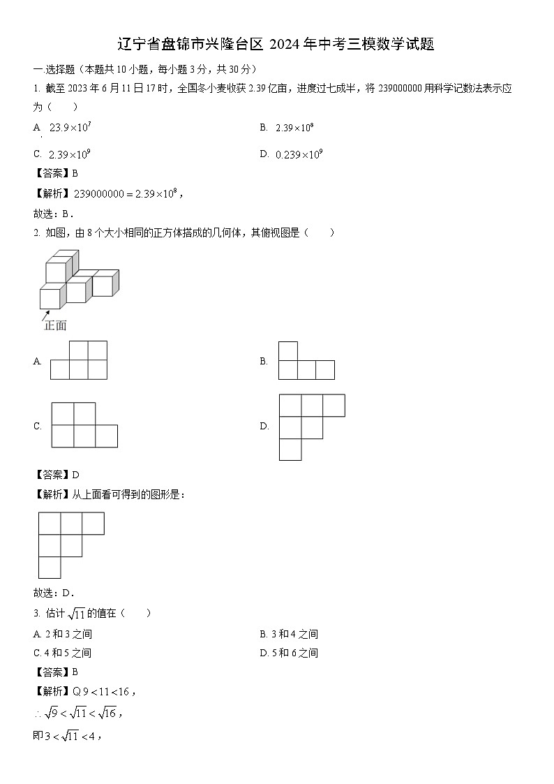 [数学][三模]辽宁省盘锦市兴隆台区2024年中考三模试题(解析版)第1页