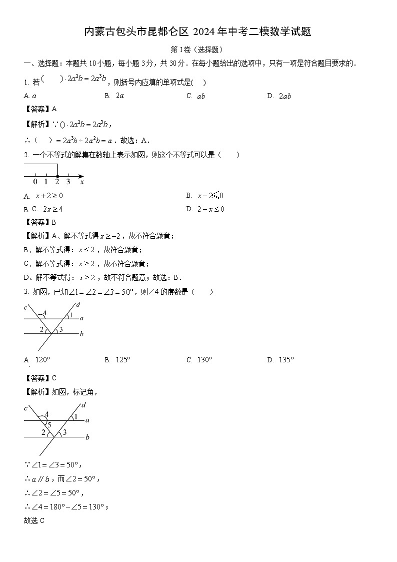 [数学][二模]内蒙古包头市昆都仑区2024年中考二模试题(解析版)第1页