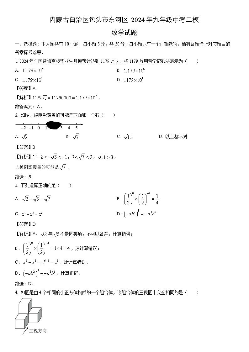 [数学][二模]内蒙古自治区包头市东河区2024年九年级中考二模试题(解析版)第1页