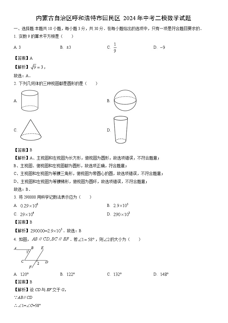 [数学][二模]内蒙古自治区呼和浩特市回民区2024年中考二模试题(解析版)01