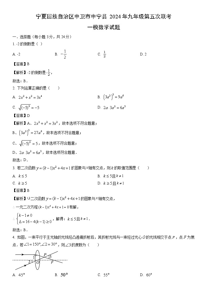 [数学][一模]宁夏回族自治区中卫市中宁县2024年九年级第五次联考一模试题(解析版)01