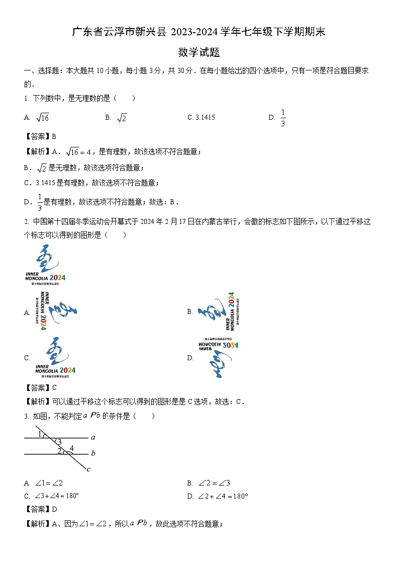[数学][期末]广东省云浮市新兴县2023-2024学年七年级下学期期末试题(解析版)第1页