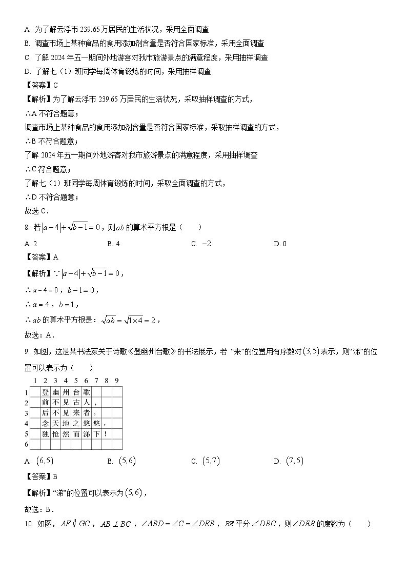 [数学][期末]广东省云浮市新兴县2023-2024学年七年级下学期期末试题(解析版)第3页