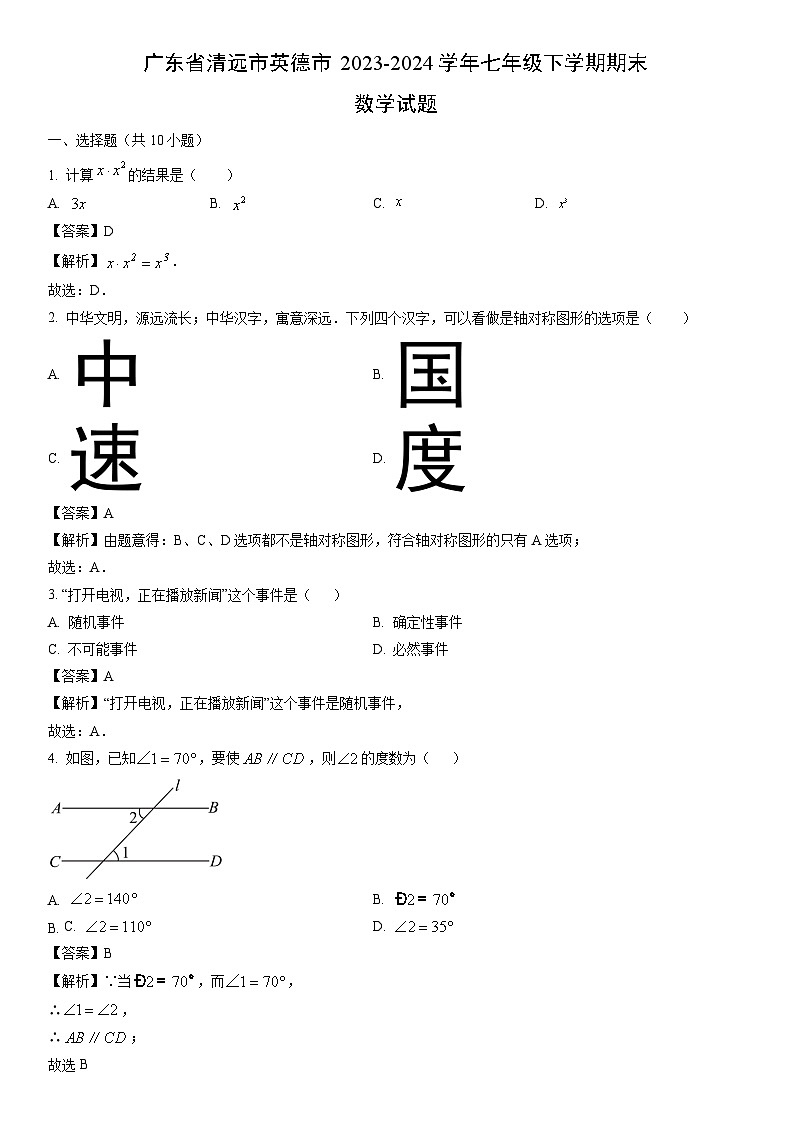 [数学][期末]广东省清远市英德市2023-2024学年七年级下学期期末试题(解析版)第1页