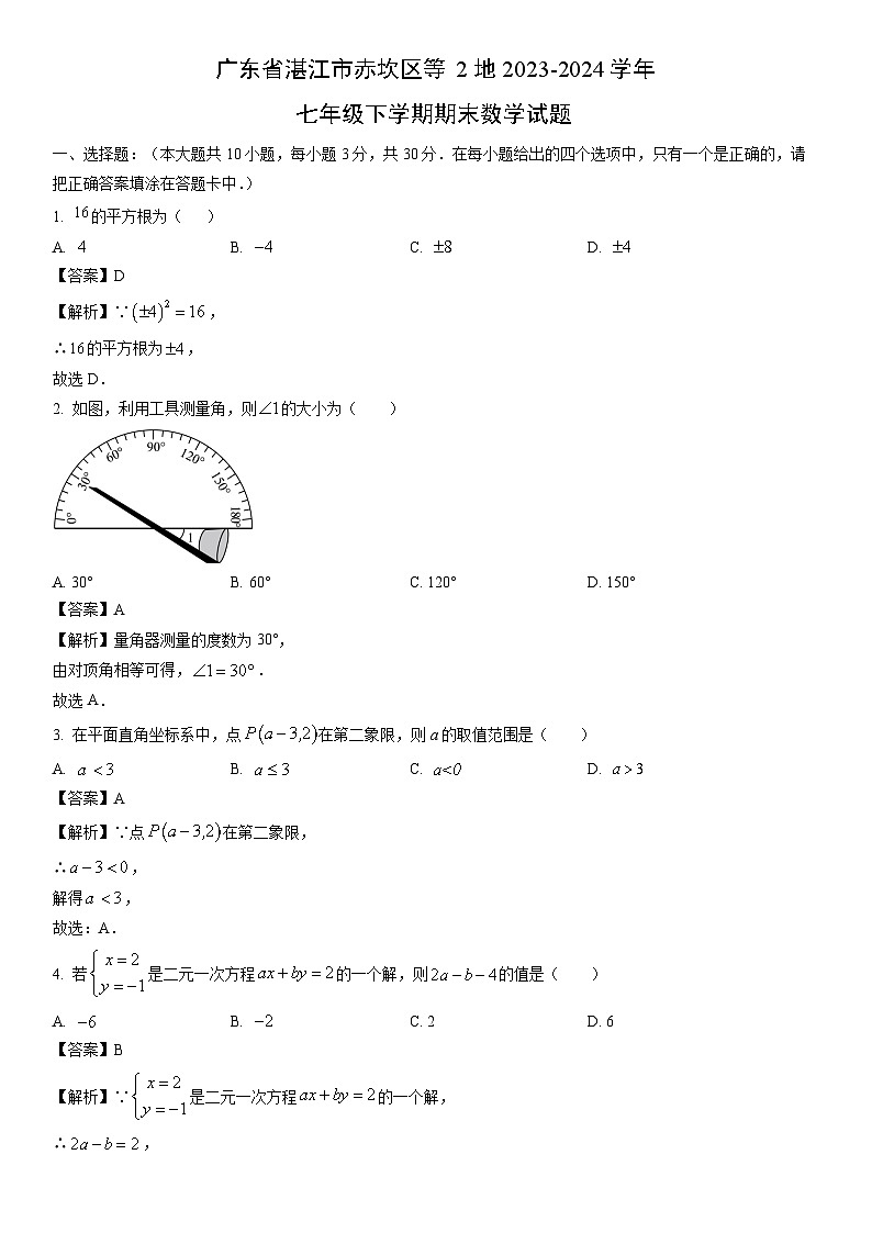 [数学][期末]广东省湛江市赤坎区等2地2023-2024学年七年级下学期期末试题(解析版)第1页