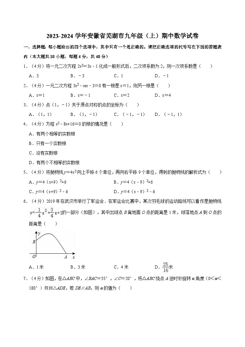 2023-2024学年安徽省芜湖市九年级（上）期中数学试卷01