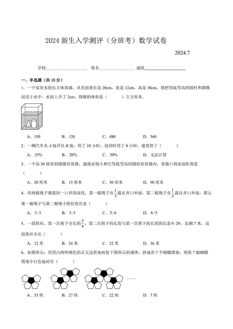 2024年江苏省南京市公办初中新生入学分班考数学试卷四01