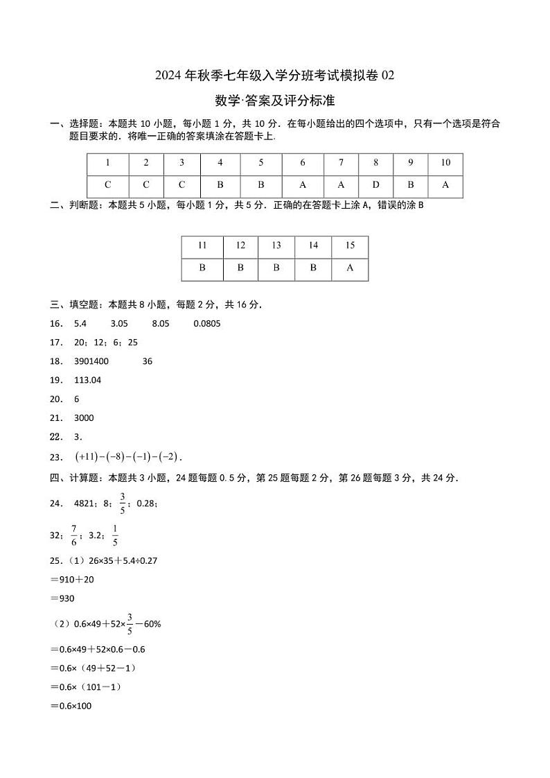 2024年秋季七年级入学分班考试模拟卷数学试题+答案01