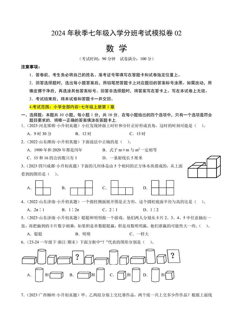2024年秋季七年级入学分班考试模拟卷数学试题+答案01