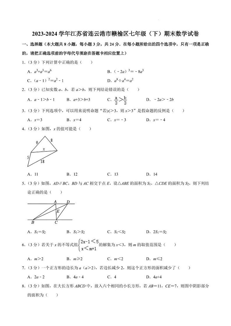 江苏省连云港市赣榆区2023-2024学年七年级下学期期末数学试卷+答案第1页