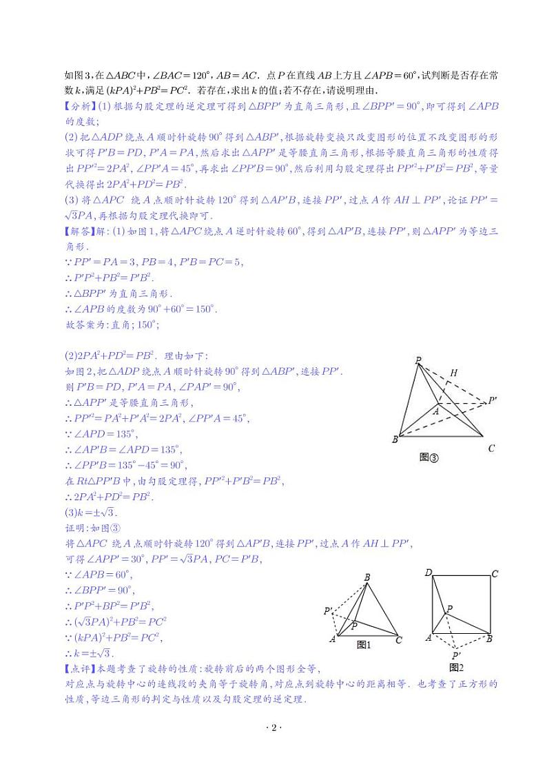 旋转之“奔驰”模型5种题型60题专练（解析版）第2页