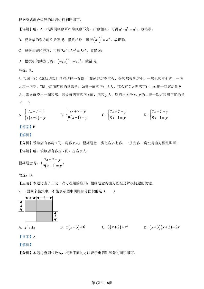 浙江省绍兴市越城区2023-2024学年七年级下学期期末数学试题（解析版）第3页