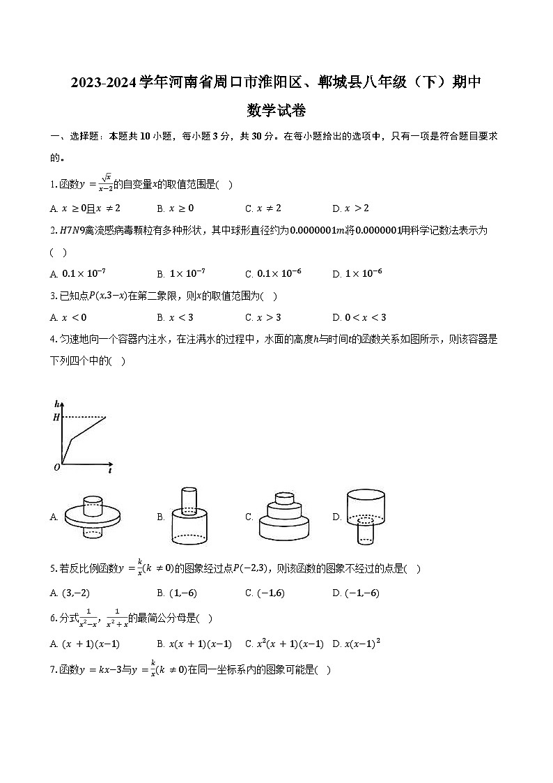 2023-2024学年河南省周口市淮阳区、郸城县八年级（下）期中数学试卷（含答案）第1页