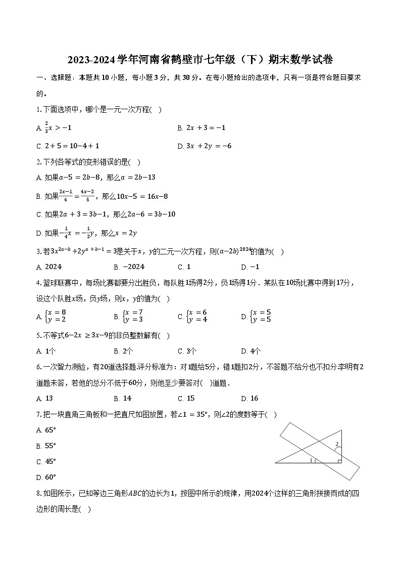 2023-2024学年河南省鹤壁市七年级（下）期末数学试卷（含答案）01
