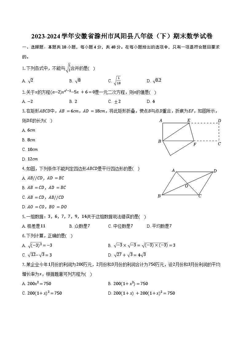 2023-2024学年安徽省滁州市凤阳县八年级（下）期末数学试卷（含答案）第1页