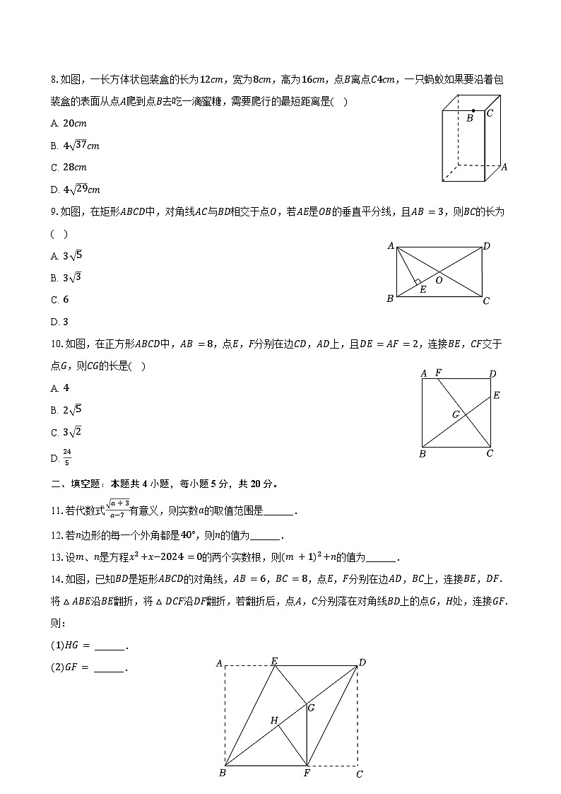 2023-2024学年安徽省滁州市凤阳县八年级（下）期末数学试卷（含答案）第2页