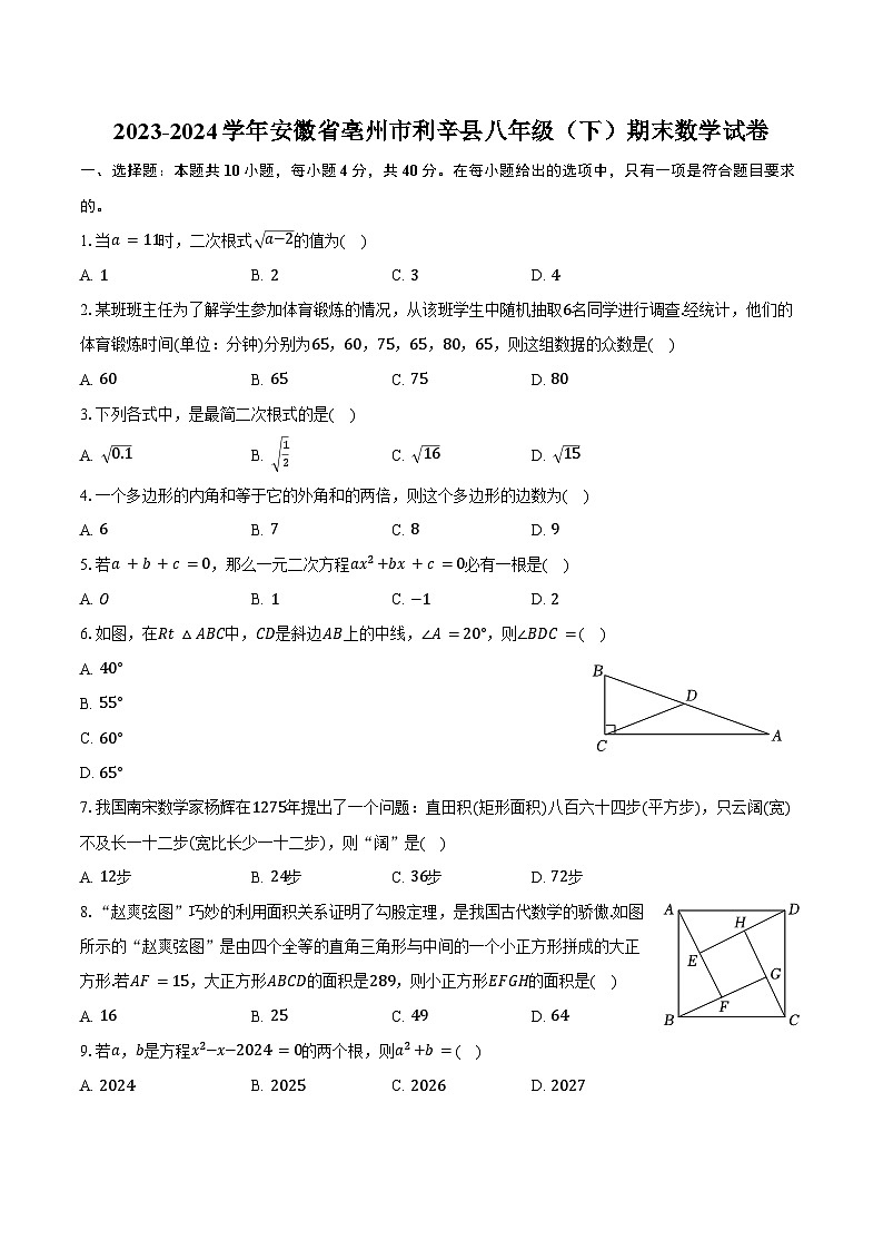 2023-2024学年安徽省亳州市利辛县八年级（下）期末数学试卷（含答案）01