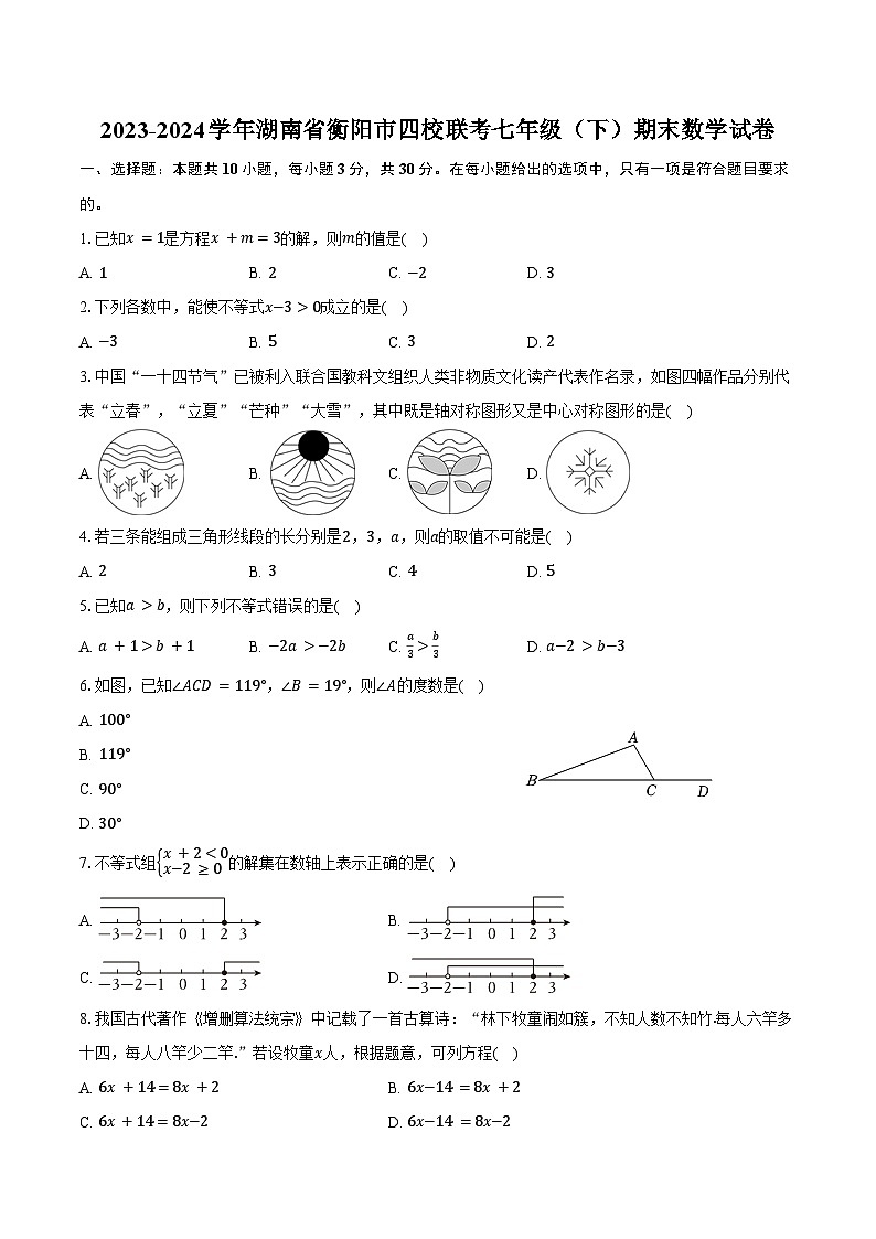 2023-2024学年湖南省衡阳市四校联考七年级（下）期末数学试卷（含答案）01