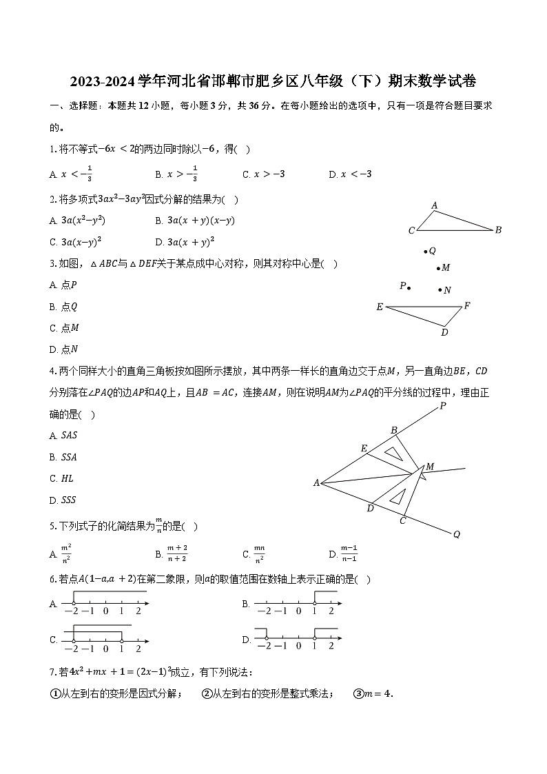 2023-2024学年河北省邯郸市肥乡区八年级（下）期末数学试卷（含答案）第1页