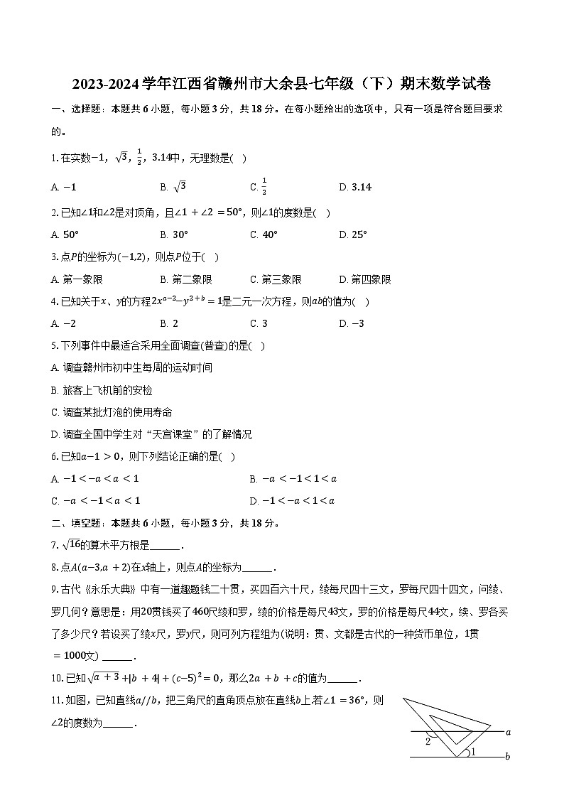 2023-2024学年江西省赣州市大余县七年级（下）期末数学试卷（含答案）01