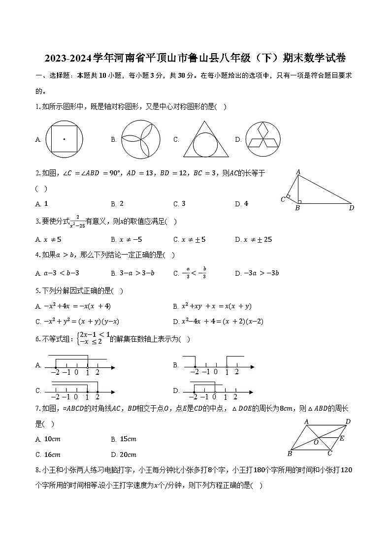 2023-2024学年河南省平顶山市鲁山县八年级（下）期末数学试卷（含答案）第1页