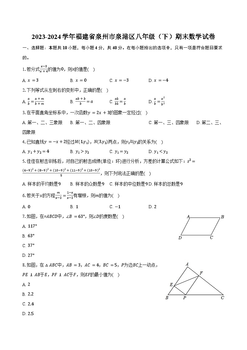2023-2024学年福建省泉州市泉港区八年级（下）期末数学试卷（含解析）第1页