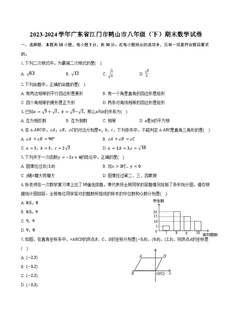 2023-2024学年广东省江门市鹤山市八年级（下）期末数学试卷（含答案）第1页