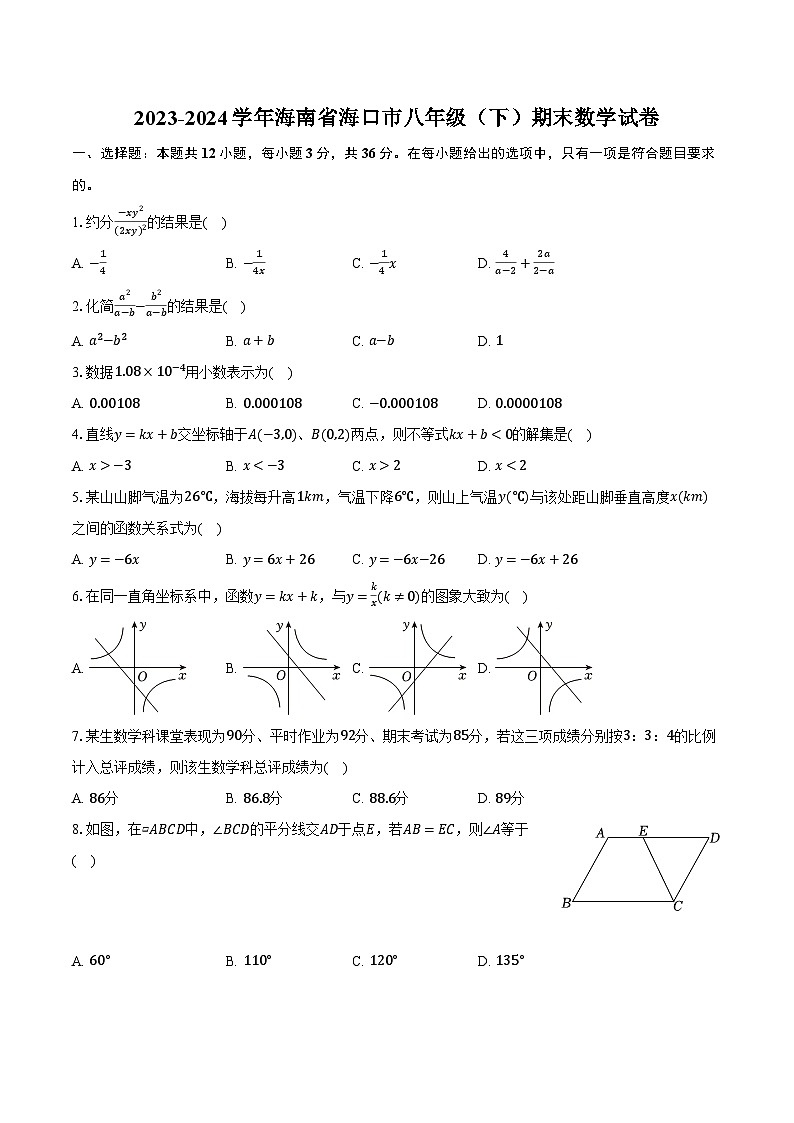2023-2024学年海南省海口市八年级（下）期末数学试卷（含答案）01