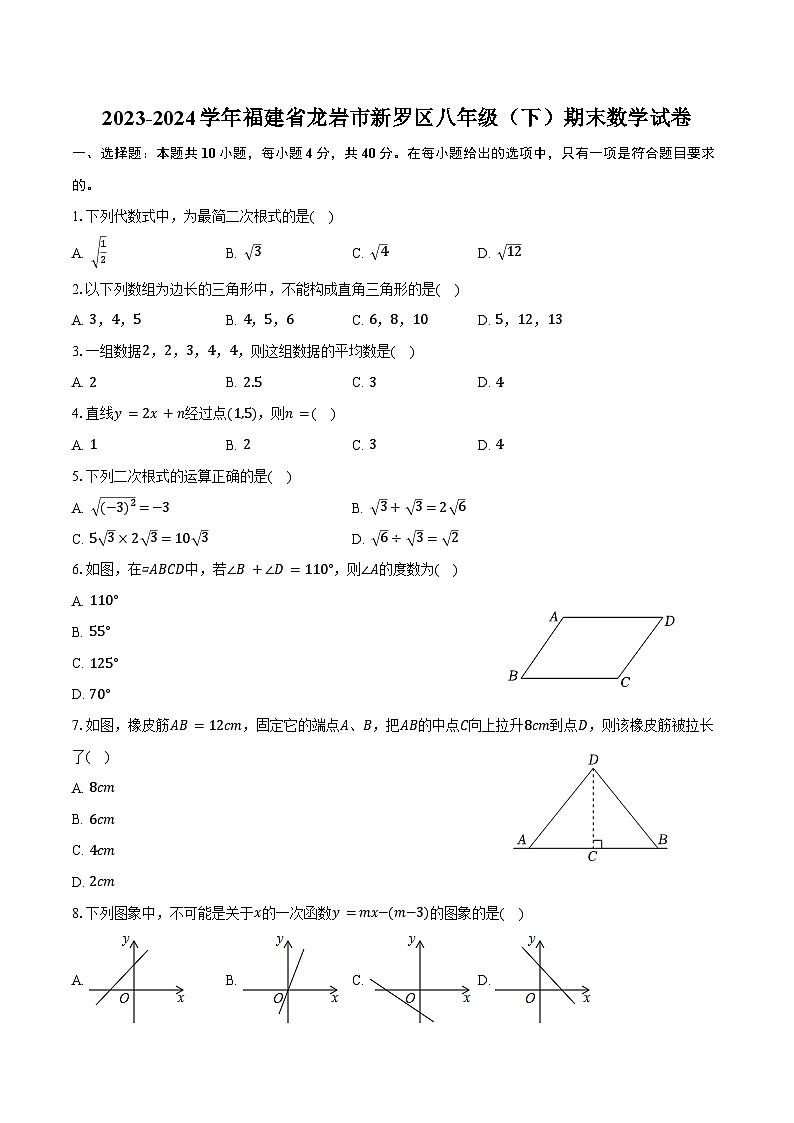 2023-2024学年福建省龙岩市新罗区八年级（下）期末数学试卷（含答案）01