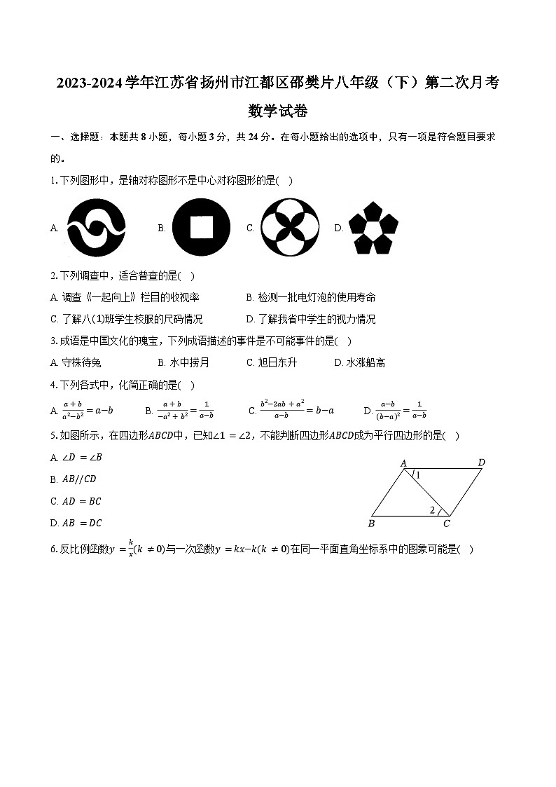2023-2024学年江苏省扬州市江都区邵樊片八年级（下）第二次月考数学试卷（含答案）01
