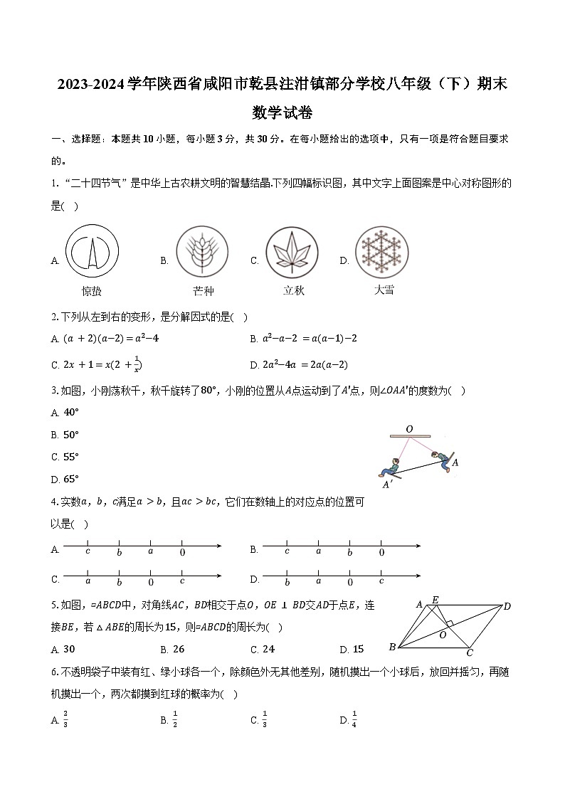 2023-2024学年陕西省咸阳市乾县注泔镇部分学校八年级（下）期末数学试卷（含解析）01