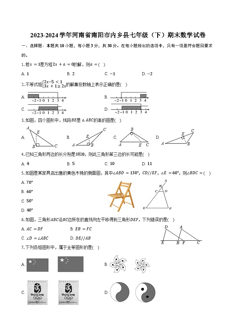 2023-2024学年河南省南阳市内乡县七年级（下）期末数学试卷（含答案）01