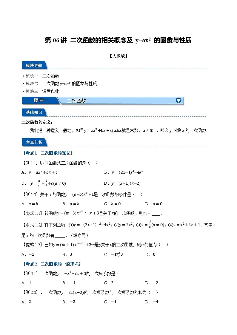 第06讲 二次函数的相关概念及y=ax²的图象与性质2024年新九年级暑假数学衔接试题（人教版）01