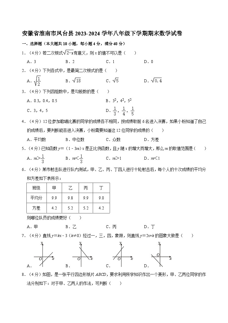 安徽省淮南市凤台县2023-2024学年八年级下学期期末数学试卷第1页