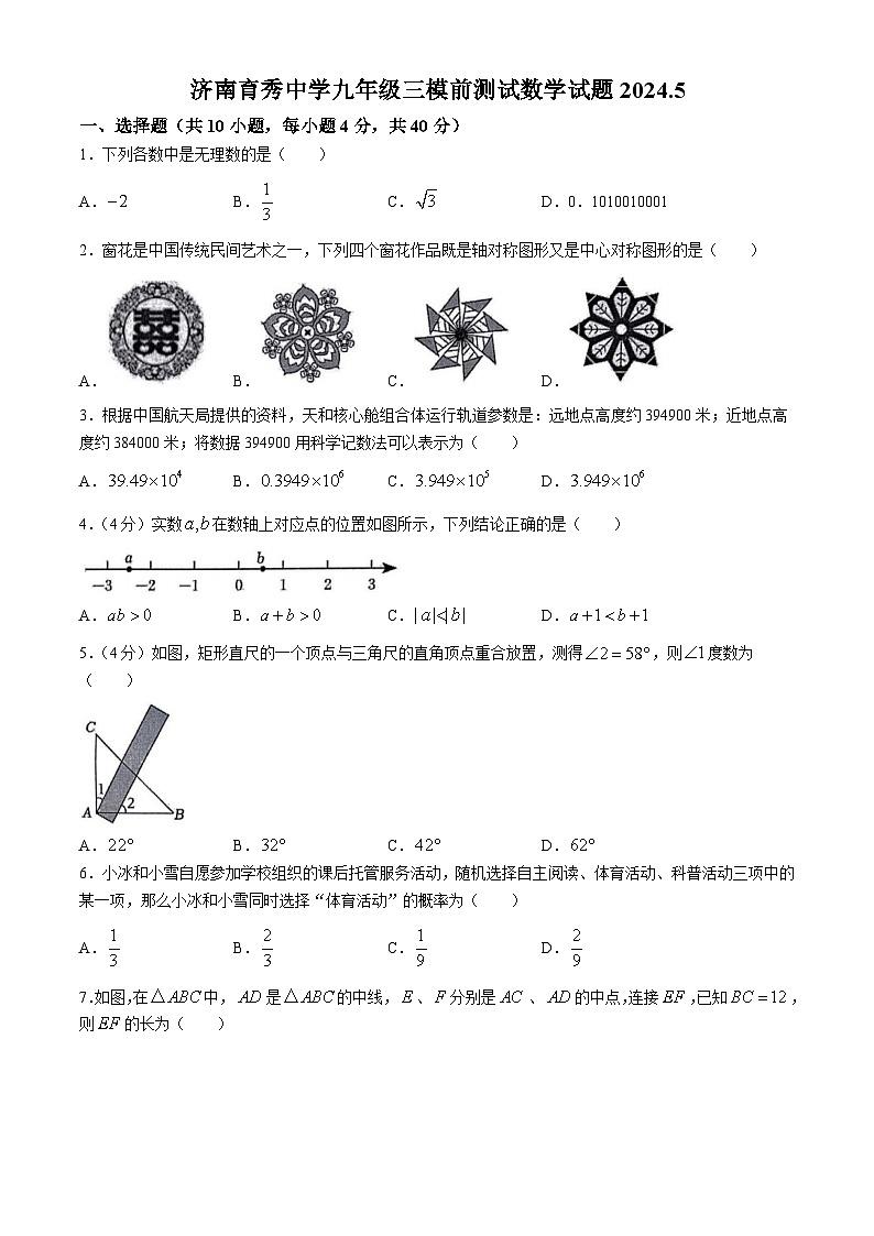 2024年山东省济南育秀中学九年级中考三模前测试数学试题(无答案)第1页