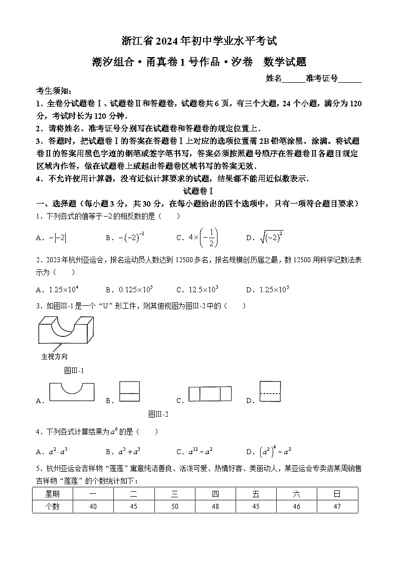 2024浙江省宁波市初中学业水平考试潮汐组合甬真卷1号作品汐卷数学试题第1页