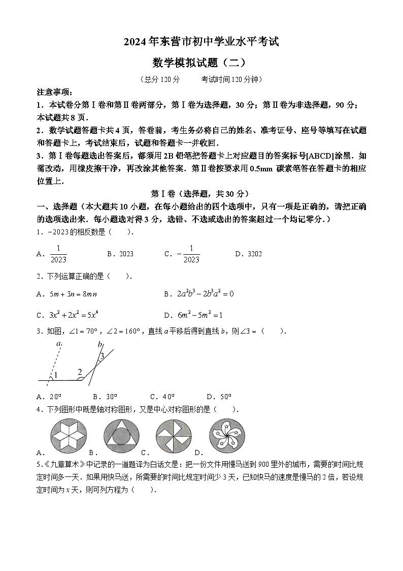 2024年山东省东营市初中学业水平考试数学模拟试题(二)01